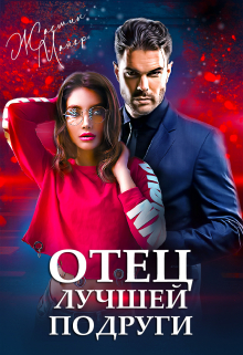 Отец лучшей подруги