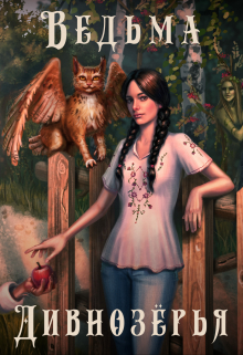 Ведьма Дивнозёрья