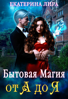 Бытовая магия от А до Я