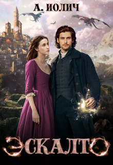 Эскалто. Твой свет