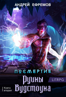 Посмертие-2. Руины Вудстоуна