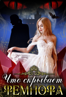 Что скрывает темнота…