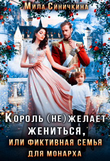 Король (не) желает жениться, или Фиктивная семья для монарха
