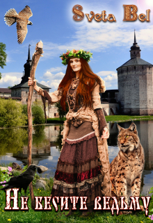 Не бесите ведьму!