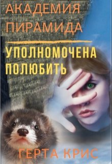 Академия «Пирамида». Уполномочена полюбить