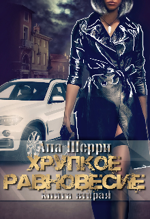 Хрупкое равновесие. Книга 2