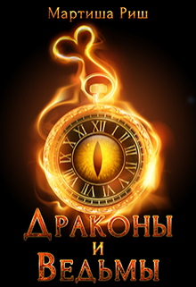 Драконы и ведьмы