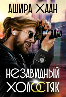 Незавидный холостяк