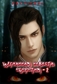 Изгнанная невеста оборотня — 2