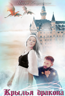 Крылья дракона