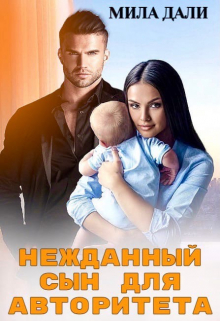 Нежданный сын для авторитета