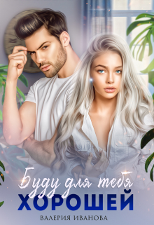 Буду для тебя хорошей