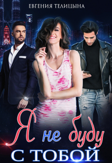 Я не буду с тобой