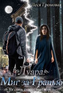 Луара. Миг за Гранью.