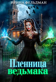 Пленница ведьмака