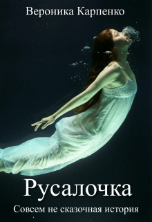 Русалочка