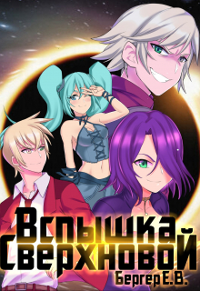 Горизонт событий 2. Вспышка Сверхновой