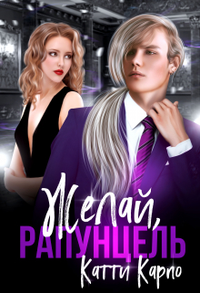 Желай, Рапунцель