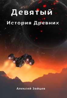 Девятый. История Древних .