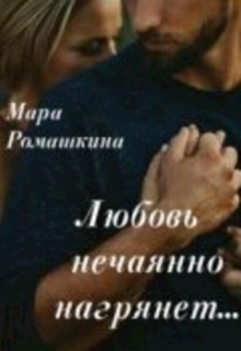 Любовь нечаянно нагрянет