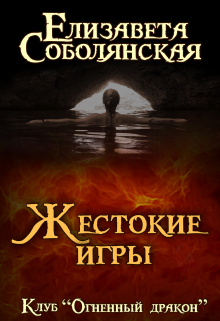 Жестокие игры