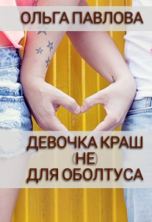 Девочка Краш (не) Для Оболтуса