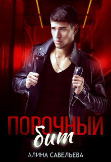 Порочный бит