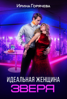 Идеальная женщина зверя