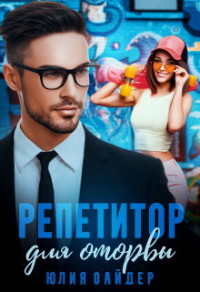 Репетитор для оторвы