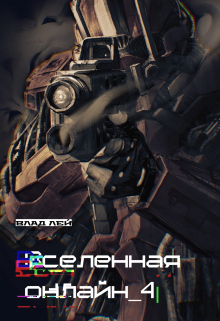 Вселенная Онлайн 4