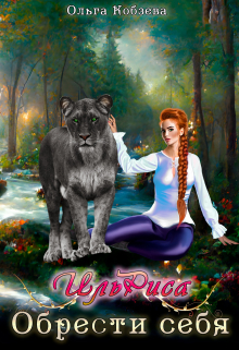 Ильриса. Обрести себя