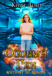 Особый ген. Контракт на любовь.