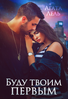 Буду твоим первым