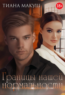 Границы нашей нормальности