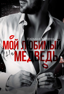 Мой любимый (не) медведь