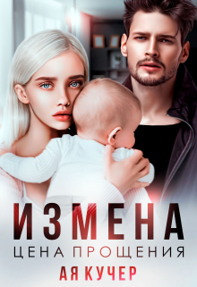 Измена. Цена прощения