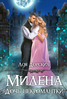 Милена. Дочь некромантки