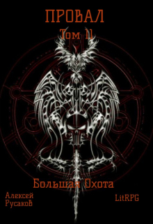 Провал. Том 11. Большая Охота.