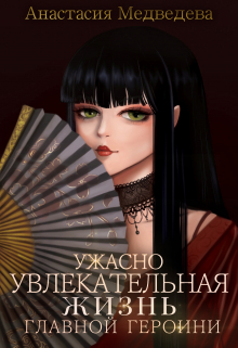 Ужасно увлекательная жизнь главной героини