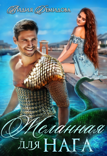 Желанная для нага