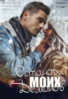 Останови моих демонов