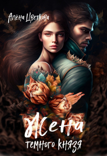 Жена тёмного князя — 2