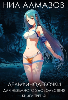 Дельфинодевочки для неземного удовольствия. Книга 3