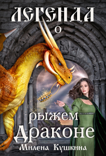 Легенда о рыжем драконе