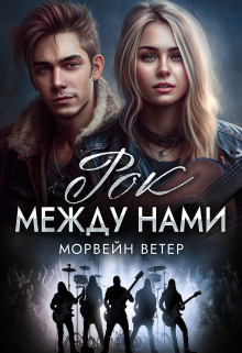 Рок между нами