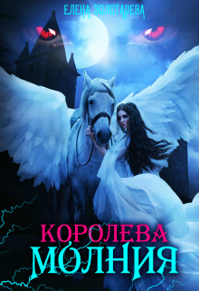 Королева-молния. Маги