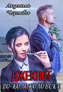 Джекпот по-Колоколовски