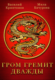 Гром гремит дважды