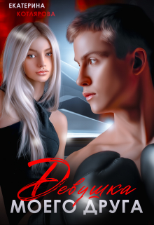 Девушка моего друга
