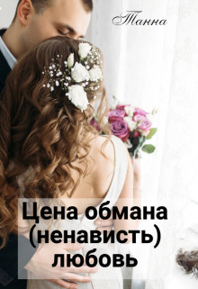 Цена обмана — (ненависть) любовь